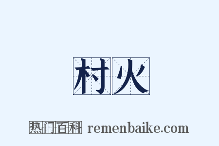 村火是什么意思的图片